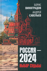 Россия - 2024. Выбор судьбы