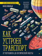 Матс Вэнблад - Как устроен Транспорт. От мотоцикла до космической ракеты