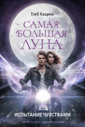 Самая большая луна. Испытание чувствами