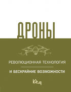&lt;не указано&gt; - Дроны. Революционная технология и бескрайние возможности