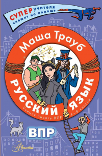 Маша Трауб - Русский язык. Учимся писать ВПР. 4-8 классы