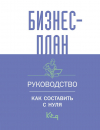 &lt;не указано&gt; - Бизнес-план. Руководство как составить с нуля