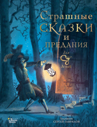 Божена Немцова - Страшные сказки и предания для детей (сборник)
