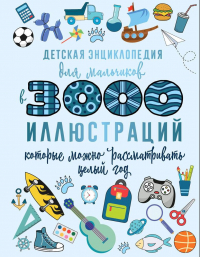 Ермакович Д.И. - Детская энциклопедия для мальчиков в 3000 иллюстраций, которые можно рассматривать целый год