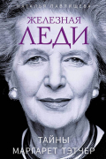 Железная леди. Тайны Маргарет Тэтчер