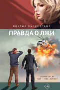 Правда о лжи