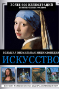 <не указано> - Искусство. Большая визуальная энциклопедия