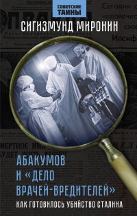 Сигизмунд Миронин - Абакумов и «Дело врачей-вредителей». Как готовилось убийство Сталина