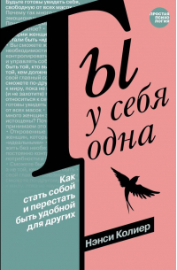 Нэнси Колиер - Ты у себя одна. Как стать собой и перестать быть удобной для других