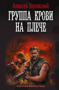 Алексей Вязовский - Группа крови на плече