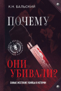 К. Н. Бальский - Почему они убивали? Самые жестокие убийцы в истории