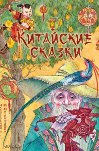 Мария Лукашкина - Китайские сказки. Рис. М. Митрофанова