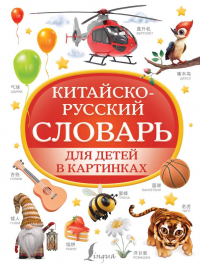 Филипп Джиан - Китайско-русский словарь для детей в картинках
