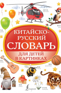 Филипп Джиан - Китайско-русский словарь для детей в картинках