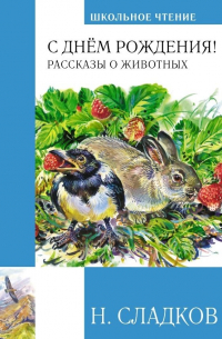 Николай Сладков - С днем рождения! Рассказы о животных