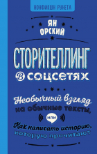 Ян Орский - Сторителлинг в соцсетях. Необычный взгляд на обычные тексты, или Как написать историю, которую прочитают