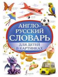 Филипп Джиан - Англо-русский словарь для детей в картинках