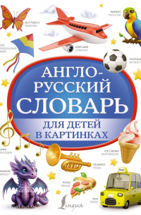Филипп Джиан - Англо-русский словарь для детей в картинках
