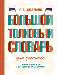 Юлия Алабугина - Большой толковый словарь для учеников