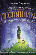 Волшебная сказкотерапия. Лесняшики и таинственное озеро. Помогаем ребенку справляться с трудностями