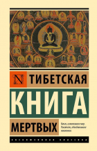  - Тибетская Книга мертвых