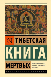 Тибетская Книга мертвых
