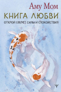Книга Любви. Открой секрет Силы и Спокойствия
