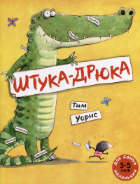 Тим Уорнс - Штука-Дрюка: книжка-картинка