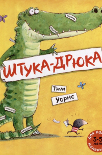 Тим Уорнс - Штука-Дрюка: книжка-картинка