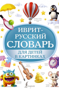Филипп Джиан - Иврит-русский словарь для детей в картинках