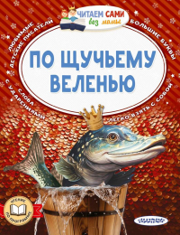  - По щучьему веленью (сборник)