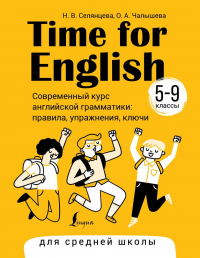  - Time for English 5–9. Современный курс английской грамматики: правила, упражнения, ключи (для средней школы)
