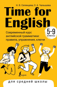  - Time for English 5–9. Современный курс английской грамматики: правила, упражнения, ключи (для средней школы)