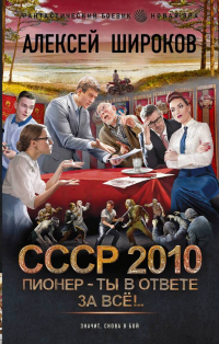 Алексей Широков - СССР 2010. Пионер — ты в ответе за всё!