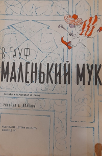 Вильгельм Гауф - Маленький Мук