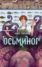 Анаит Григорян - Осьминог (сборник)