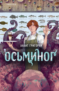 Анаит Григорян - Осьминог (сборник)