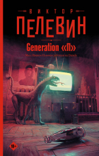 Виктор Пелевин - Generation П