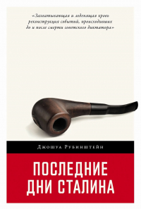 Джошуа Рубинштейн - Последние дни Сталина