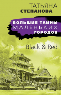 Татьяна Степанова - Black & Red