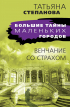 Татьяна Степанова - Венчание со страхом