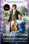 Джулия Куин - Точно как на небесах