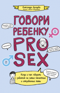 Говори ребенку PRO SEX Когда и как говорить c ребенком на самые  