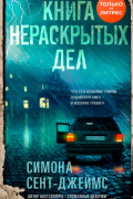 Книга нераскрытых дел