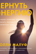Молли Малуф - Вернуть энергию: Как наука помогает женщине сохранить молодость, здоровье и жизненную силу