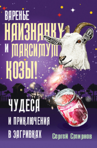 Сергей Смирнов - Варенье наизнанку и максимум козы!