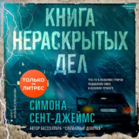 Симона Сент-Джеймс - Книга нераскрытых дел