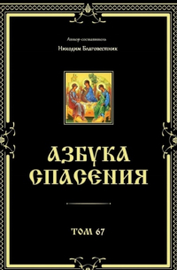 Никодим Благовестник - Азбука спасения. Том 67