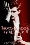 Плохой парень, Купидон и я