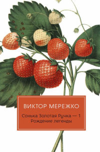 Виктор Мережко - Сонька Золотая Ручка -1. Рождение легенды